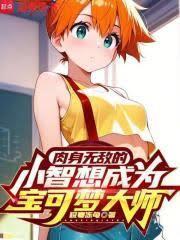 肉身无敌的小智想成为宝可梦大师笔趣阁