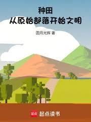 到原始部落种田养崽崽