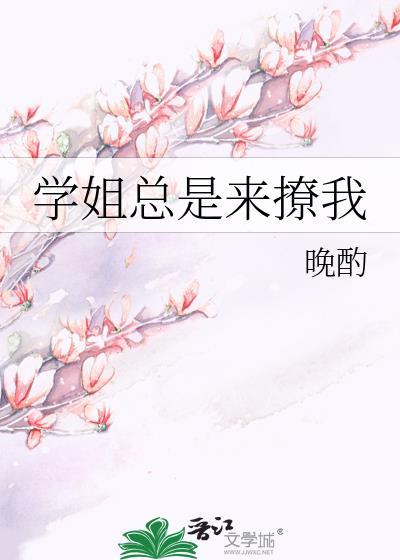 学姐总是来撩我怎么办