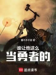 谁让他这么当勇者的英文