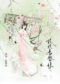 被温柔阴鸷世子缠上免费