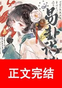 易卦基本知识