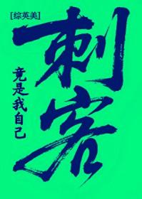综英美刺客联盟