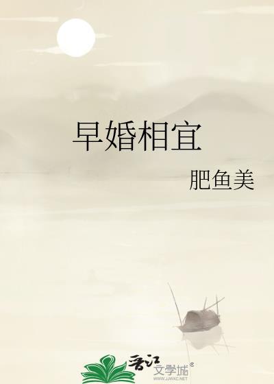 早婚相宜全文