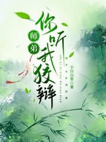 师弟你听我狡辩by小白白梨免费阅读