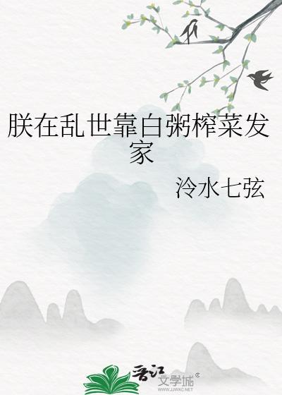 朕在乱世靠白粥榨菜发家的
