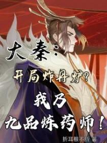 我乃九品炼药师折耳根不折