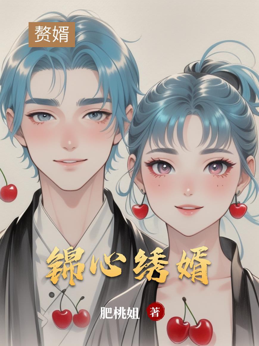锦绣锦心