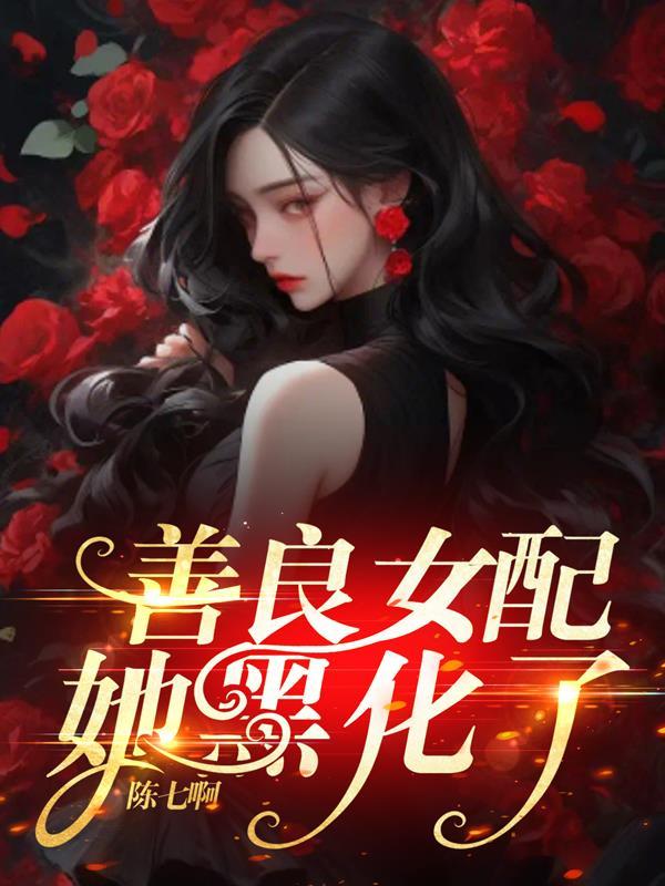 善良女孩黑化