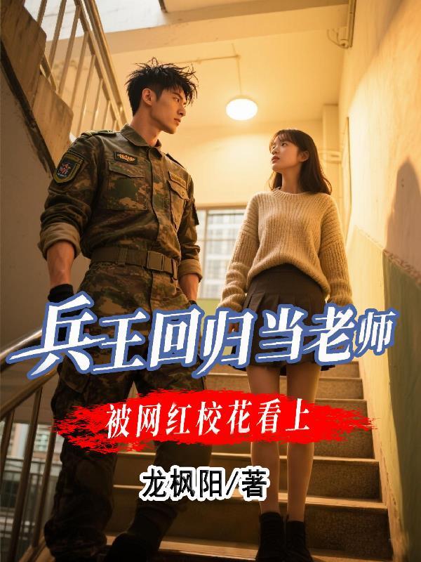 兵王回归当老师