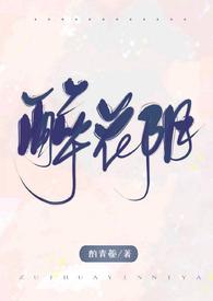 醉花阴nph酌青未删减