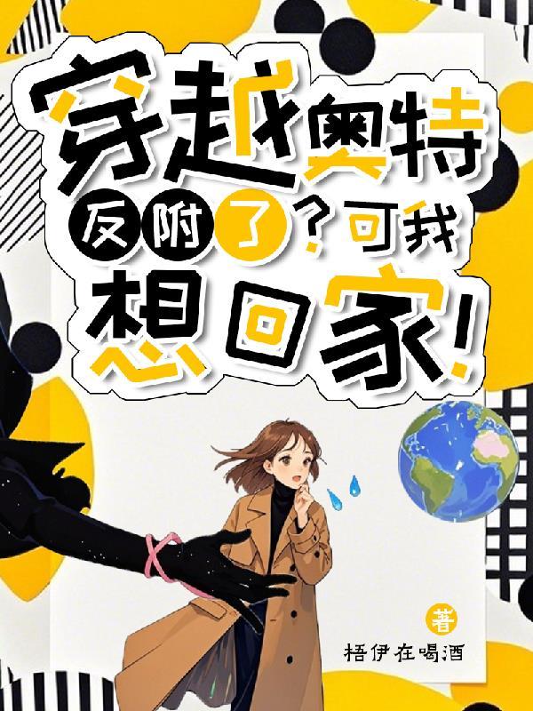 奥特曼反穿到现实世界