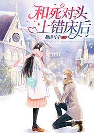 和死对头上错床后(校园 1v1 sc)更新作者甜饼写手
