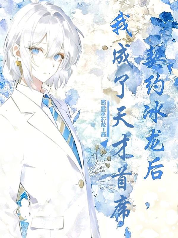 我成了天才首席免费阅读