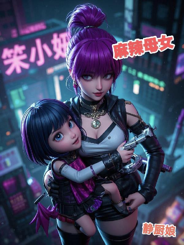 麻辣母女大对决