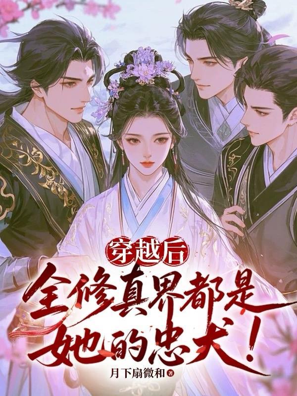 书穿全修仙界的人都在觊觎我