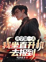 开学报到我开了一架直升