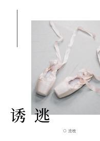 诱逃(高H 1v1)舞蹈系