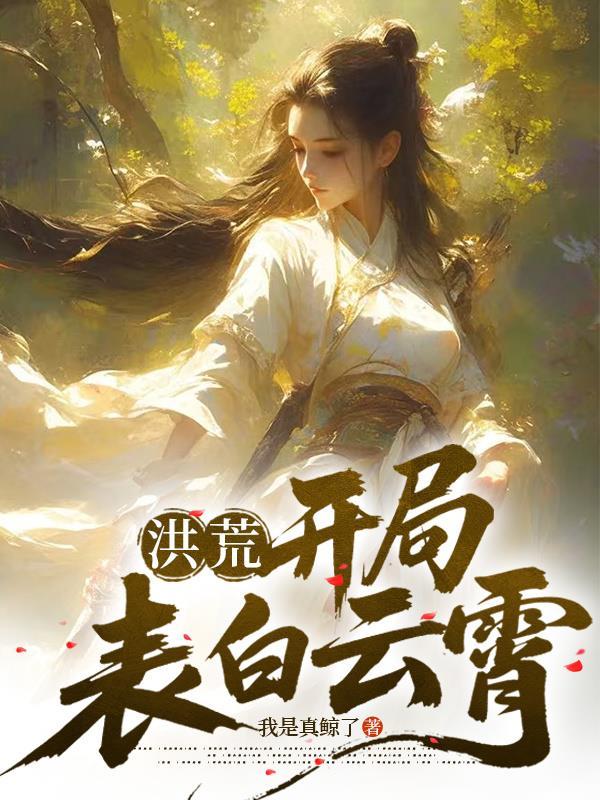 洪荒开局剧透红云