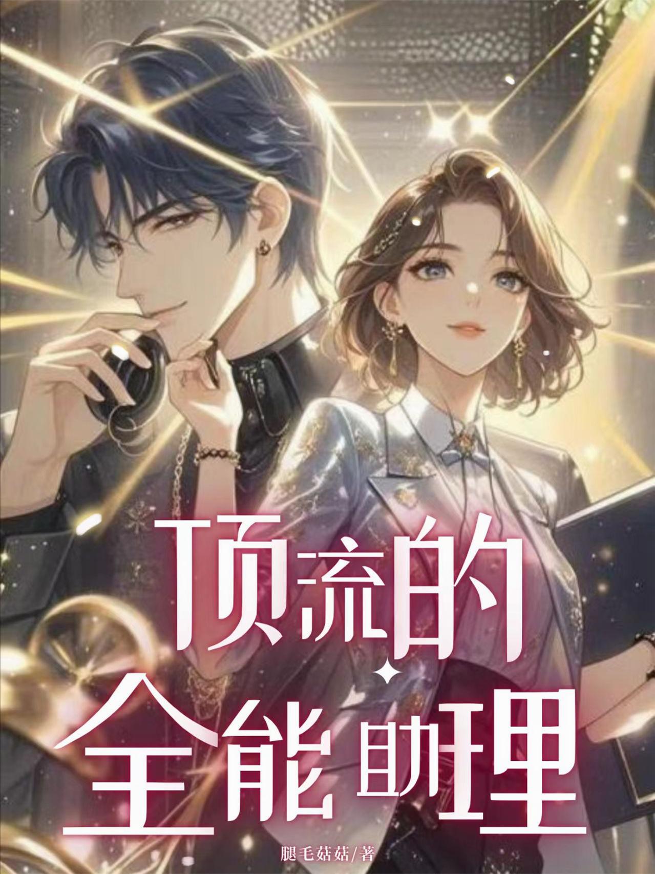 顶流的超强助理