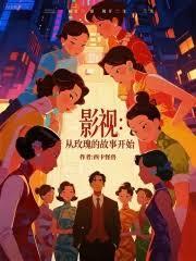 影视从玫瑰的故事开始起点中文网