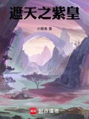 遮天之紫皇俞珩