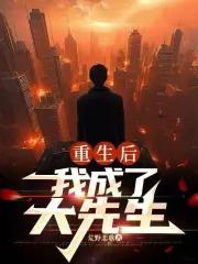 重生后我成了大先生荒野悲歌