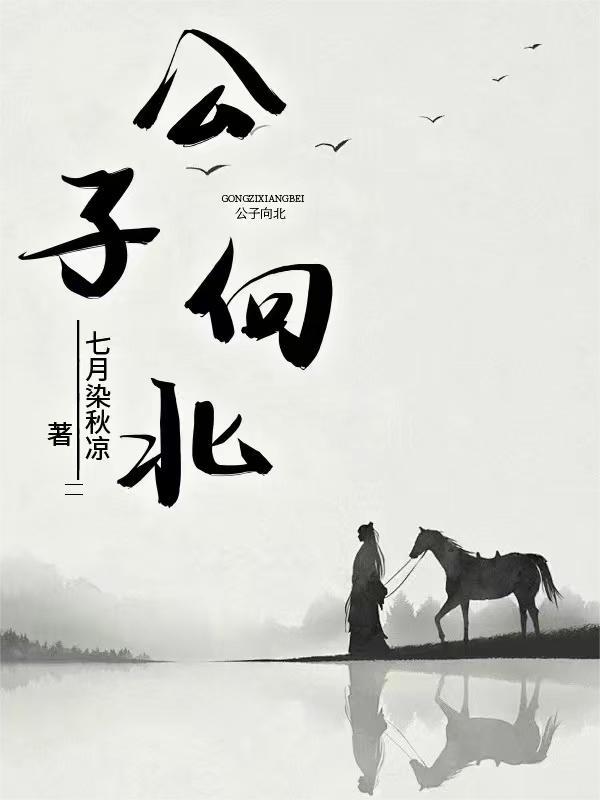 公子向北走男生版