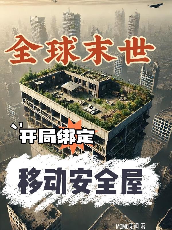 末世之全球游戏