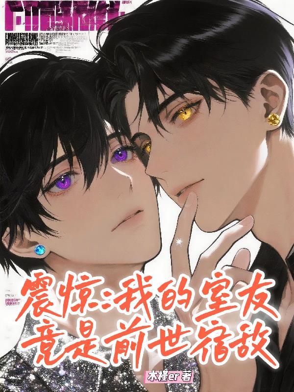 我的室友是重生者