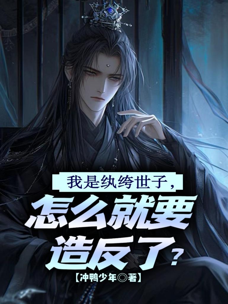 纨绔世子妃是谁