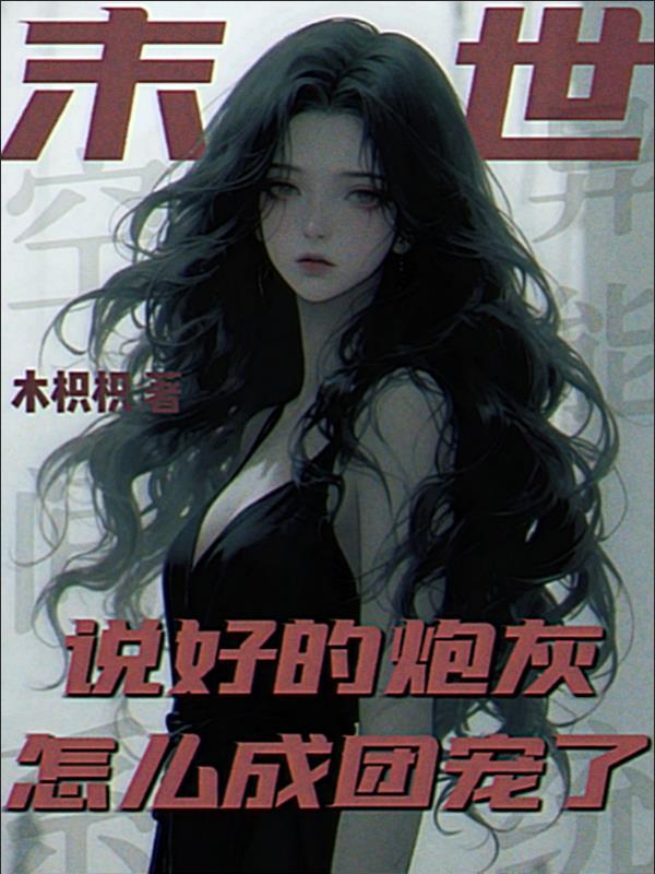 说好的末世呢等级划分