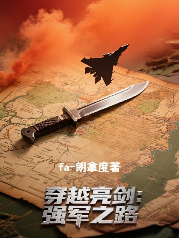 穿越亮剑最强部队系统