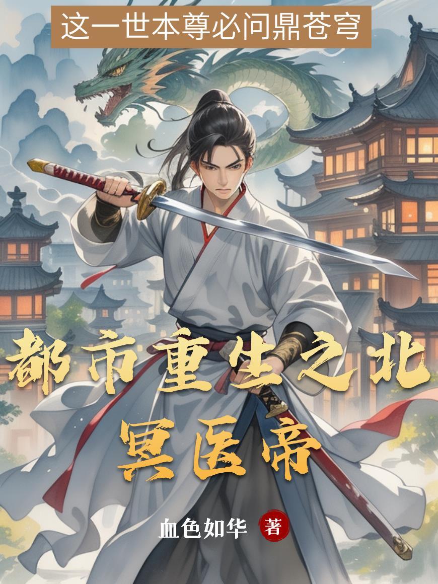 北冥仙帝重生都市叶辰全文免费阅读