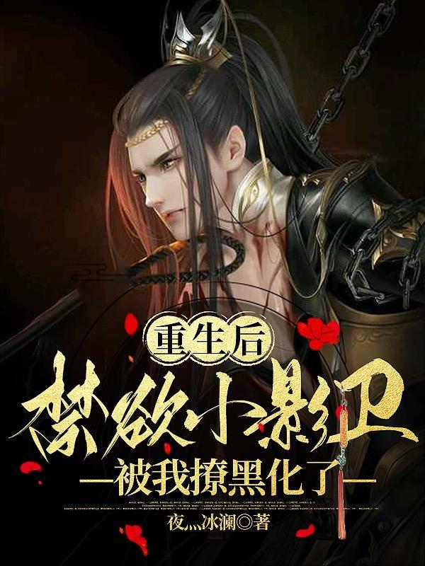 绝色暗卫太撩人