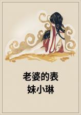 妻子的表妹叫什么