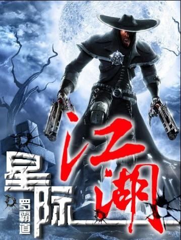 星际江湖全文阅读