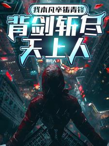 我本凡尘什么意思