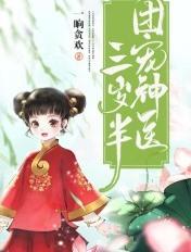 团宠神医她成了首辅的掌心娇