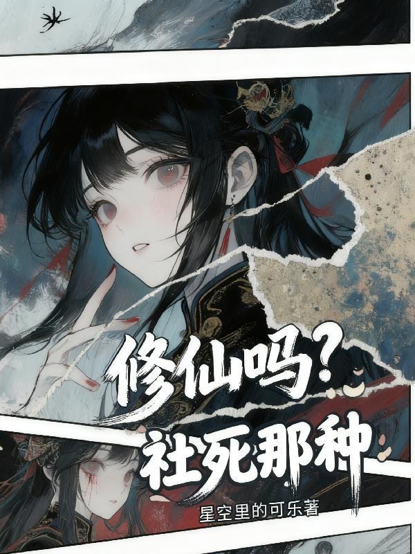 修仙到底是不是真的