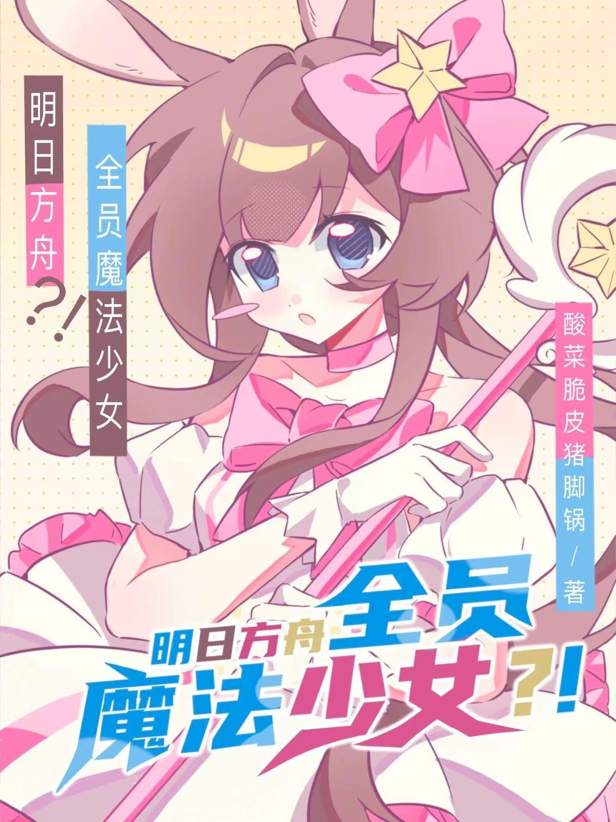 全员魔法少女是谁