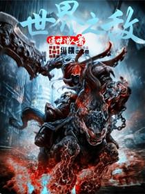 世界之敌 印度电影免费观看