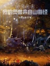 全球御兽我的灵兽来自山海经视频