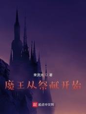 魔王从祭献开始束流光