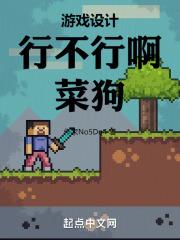 游戏设计行不行呀菜狗TXT