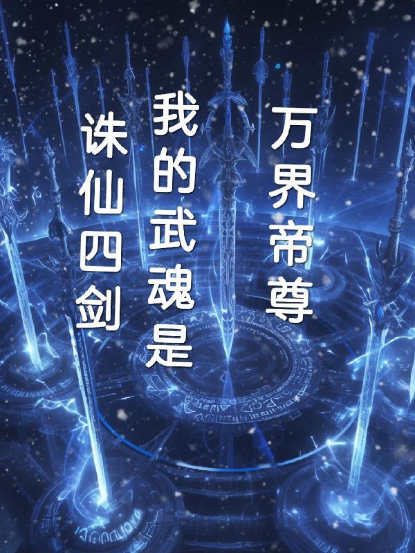 万界帝尊武魂等级划分