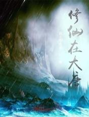 我在大唐修仙txt