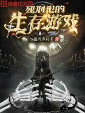 死刑犯的求生欲