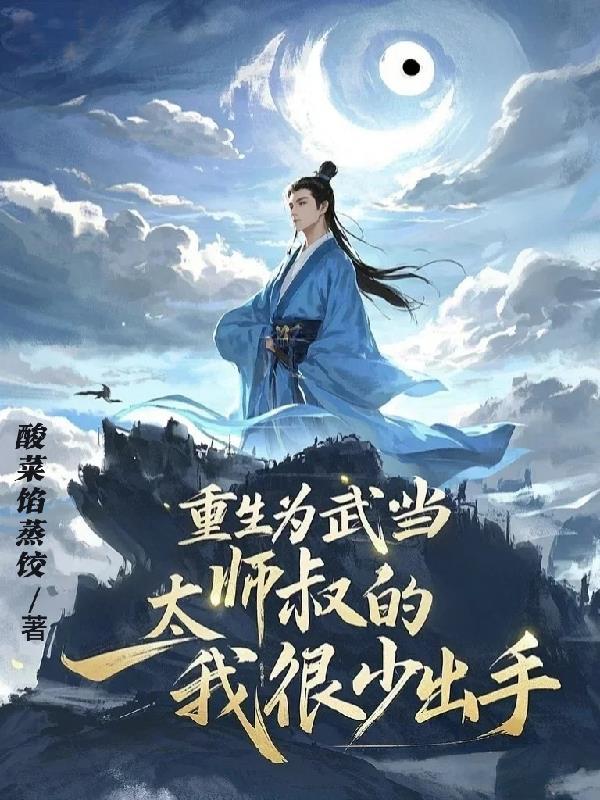 重生为武当太师叔的我很少出手免费阅读