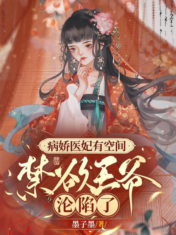 绝色医妃的男主是谁?